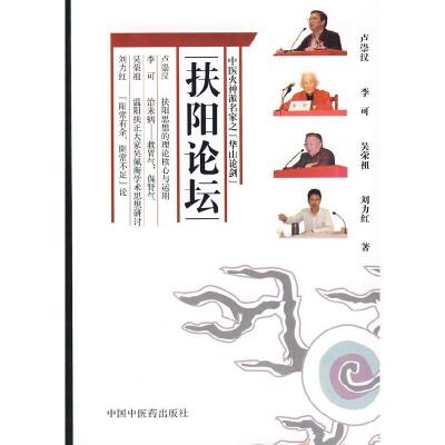 扶阳论坛 中医火神派名家之『华山论剑』 9787802315020 正版 卢崇汉 等 中国中医药出版社