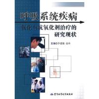 呼吸系统疾病氧化与抗氧化剂治疗的研究现状 9787802454736 正版 李建强,赵卉 主编 军事医学出版社
