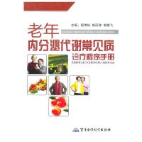 老年内分泌代谢常见病诊疗程序手册 9787802455924 正版 傅绪栋,陈研修,郭健飞 主编 军事医学出版社