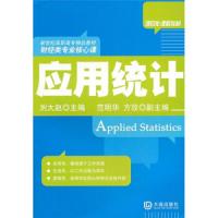 应用统计 9787806849897 正版 刘大赵 大连出版社