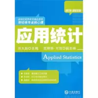 应用统计 9787806849897 正版 刘大赵 大连出版社
