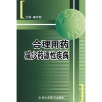 合理用药减少药源性疾病 9787811162011 正版 姜玲敏 主编 北京大学医学出版社