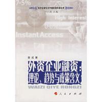 外资企业融资:理论.趋势与政策含义 9787010061214 正版 江小涓 主编,郭戎 著 人民出版社