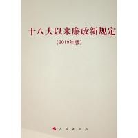 十八大以来廉政新规定(2019年版) 9787010203263 正版 人民出版社 编 人民