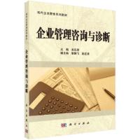 企业管理咨询与诊断(现代企业管理系列教材) 9787030302991 正版 吴忠培 科学出版社有限责任公司