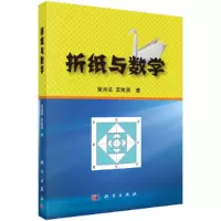 折纸与数学 9787030350862 正版 黄燕苹,李秉彝 科学出版社有限责任公司