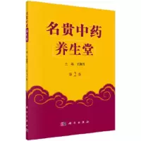 名贵中药养生堂 9787030539984 正版 王淑君 科学出版社