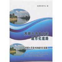 西部大开发中的城市化道路-成都城市化模式案例研究 9787100072830 正版 国家信息中心 著 商务印书馆