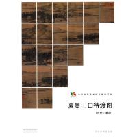 夏景山口待渡图 9787102067957 正版 （五代）董源 著 人民美术出版社