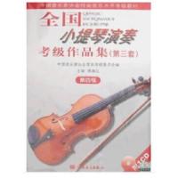 全国小提琴演奏考级作品集(第三套)第四级 9787103033661 正版 蒋维达 著 人民音乐出版社