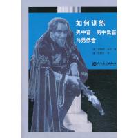 如何训练男中音、男中低音与男低音 9787103044780 正版 （美）米勒 等著,（美）陈晓伦 译 人民音乐出版社