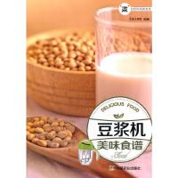 豆浆机美味食谱(煮妇的时尚新厨房) 9787109200838 正版 犀文图书 编著 中国农业出版社