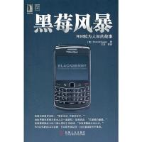 黑莓风暴(RIM鲜为人知的故事) 9787111330769 正版 (美)麦奎因 机械工业出版社