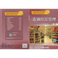连锁经营管理(项目式教学连锁经营与管理专业规划教材中等职业教育课程改革创新教材) 9787111346364 正版 彭
