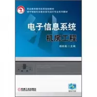 电子信息系统机房工程(楼宇智能化设备安装与运行专业系列教材职业教育教学改革规划教材) 9787111375609 正