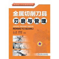 金属切削刀具刃磨与管理/高技能人才必读系列丛书 9787111394044 正版 胡国强 机械工业出版社