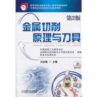 金属切削原理与刀具 9787111443957 正版 沈志雄 著,中国机械工业教育协会 等组编 机械工业出版社