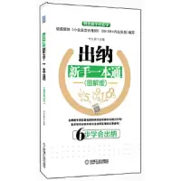 出纳新手一本通 9787111443711 正版 代义国 编 机械工业出版社