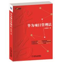 华为项目管理法 9787111452928 正版 孙科炎 著 机械工业出版社