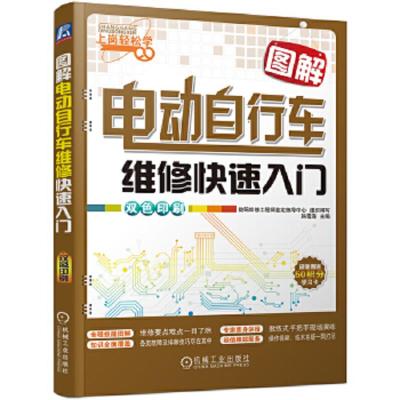 图解电动自行车维修快速入门 9787111463566 正版 韩雪涛 机械工业出版社