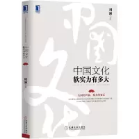 中国文化软实力有多大 9787111494751 正版 刘澜 著 机械工业出版社