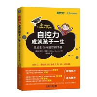 自控力成就孩子一生 儿童行为问题管理手册 9787111505334 正版 (澳)霍顿 著,陈海生 译 机械工业出版社
