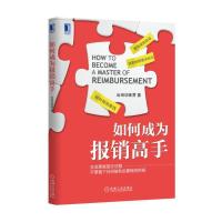 如何成为报销高手 9787111560890 正版 出纳训练营 机械工业出版社