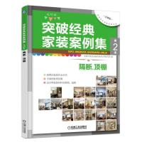 突破经典家装案例集第2季 隔断、顶棚 9787111564058 正版 突破经典家装案例集第2季编写组 机械工业出版社