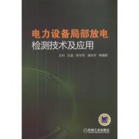 电力设备局部放电检测技术及应用 9787111575092 正版 张文斌 机械工业出版社