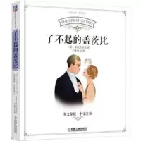 了不起的盖茨比 9787111591610 正版 菲茨杰拉德 机械工业出版社