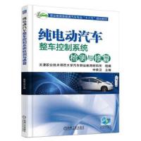 纯电动 汽车整车控制系统检测与修复 9787111593676 正版 申荣卫 机械工业出版社