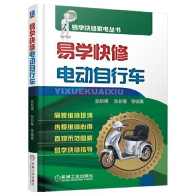 易学快修电动自行车 9787111594987 正版 张新德","张新春 机械工业出版社