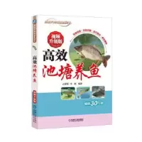 高效池塘养鱼 视频升级版 9787111597254 正版 占家智 机械工业出版社