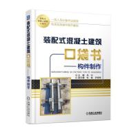 装配式混凝土建筑口袋书--构件制作 9787111615118 正版 高中 机械工业