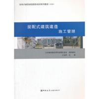 装配式建筑建造 9787112216093 正版 北京城市建设研究发展促进会 中国建筑工业出版社