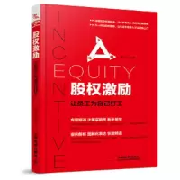 股权激 9787113239794 正版 徐芳 中国铁道出版社