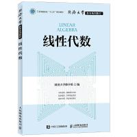 线性代数(同济大学数学系列教材) 9787115422750 正版 同济大学数学系 人民邮电出版社