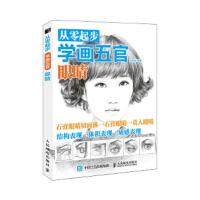 从零起步学画五官-眼睛鼻子嘴巴耳朵头像综合 9787115468819 正版 白旭功 人民邮电出版社