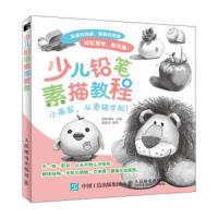 少儿铅笔素描教程 9787115493880 正版 爱林博悦 人民邮电