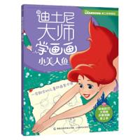小美人鱼/跟迪士尼大师学画画 9787115503671 正版 迪士尼 童趣出版有限公司