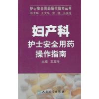 妇产科护士安全用药操作指南/护士安全用药操作指南丛书 9787117137065 正版 主编王玉玲 人民卫生出版社