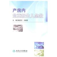 产房内危重新生儿急救 9787117140812 正版 魏克伦 等主编 人民卫生出版社