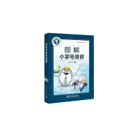 图解小家电维修 9787121219122 正版 王学屯 电子工业出版社