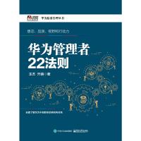 华为管理者 9787121302176 正版 王杰 著 电子工业出版社
