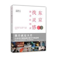 东京找灵感:微差的创意 9787122121905 正版 苍井夏树 化学工业出版社