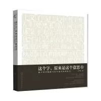 这个字,原来是这个意思 9787122158314 正版 许晖 化学工业出版社