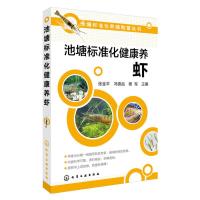 池塘标准化健康养虾 9787122262318 正版 张金平,冯德品,杨军 主编 化学工业出版社