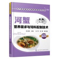 河蟹营养需求与饲料配制技术 9787122264299 正版 刘立鹤 主编 刘军,刘稳 副主编 化学工业出版社