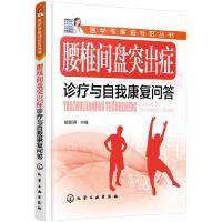 腰椎间盘突出症 诊疗与自我康复问答 9787122277220 正版 杨新明 主编 化学工业出版社