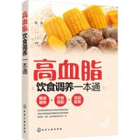 高血脂饮食调养一本通 9787122298348 正版 辛宝 化学工业出版社